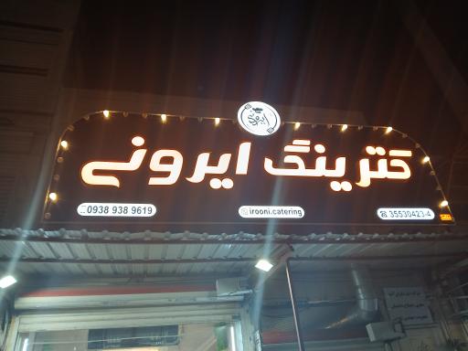 عکس کترینگ ایرونی 