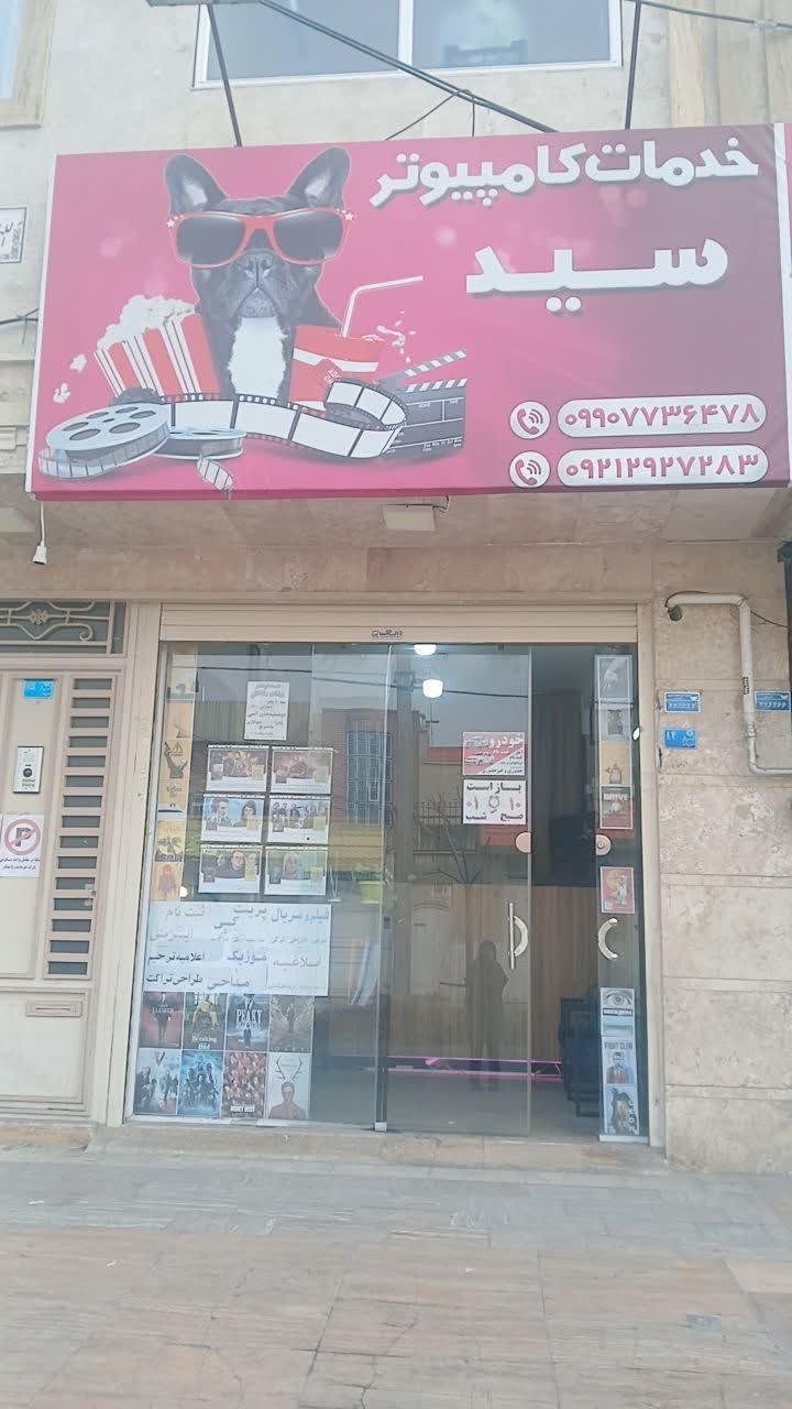 عکس خدمات کامپیوتر سید