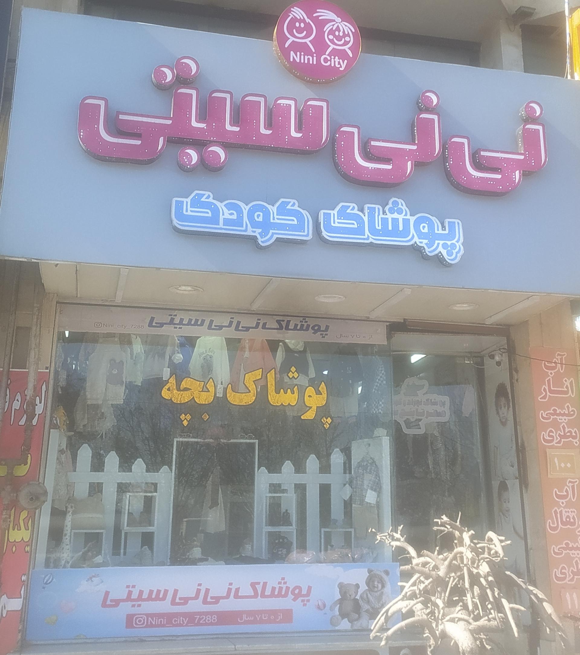 عکس نی نی سیتی