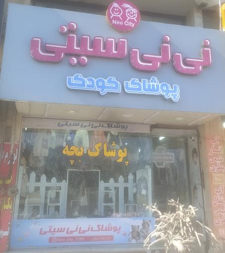 عکس نی نی سیتی