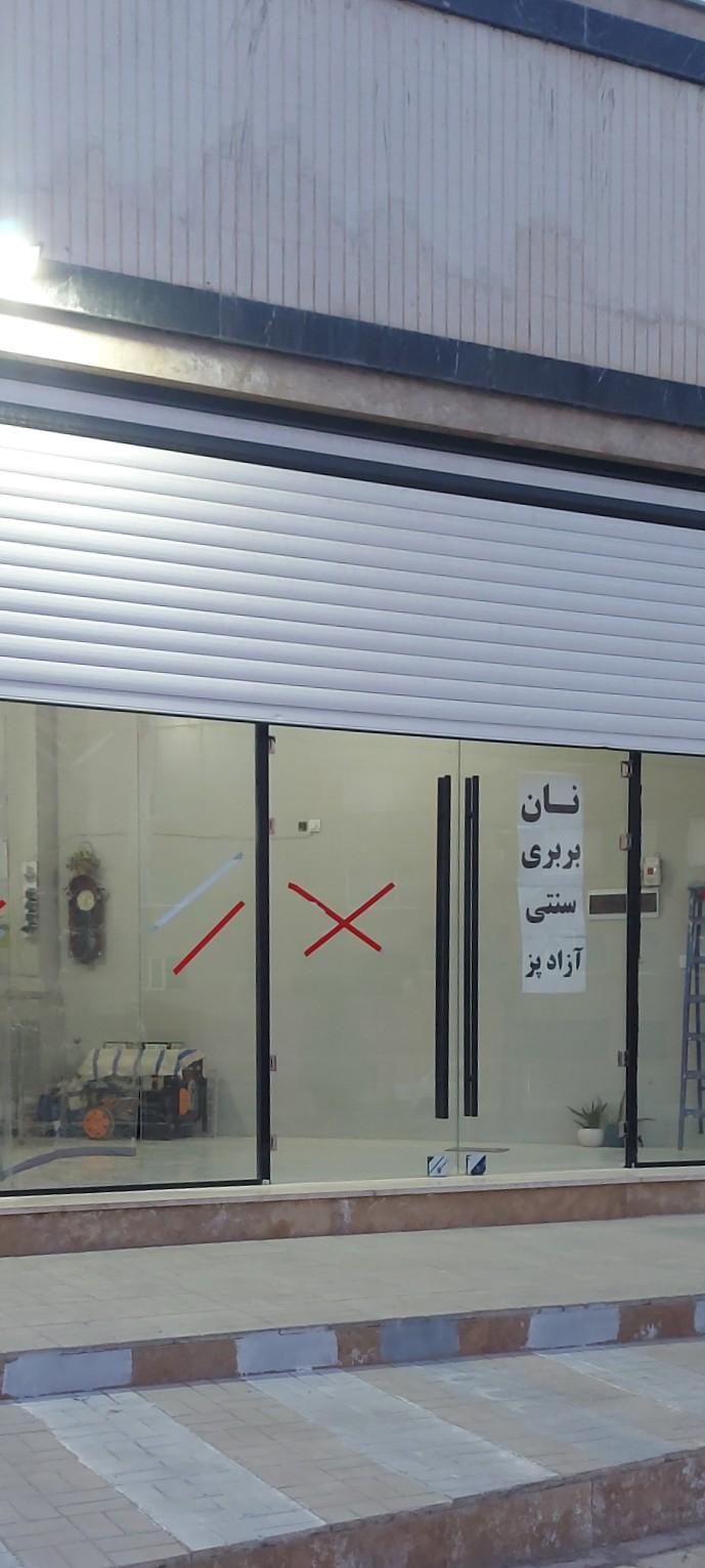 عکس بربری آزادپز