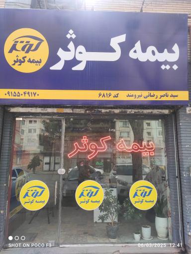 عکس بیمه کوثر کد 6816