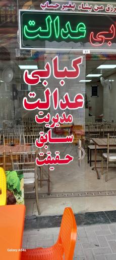 کبابی عدالت مدیریت سابق حقیقت