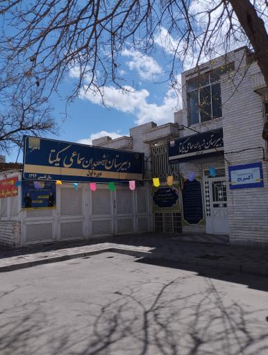 دبیرستان شهیدان سماعی یکتا