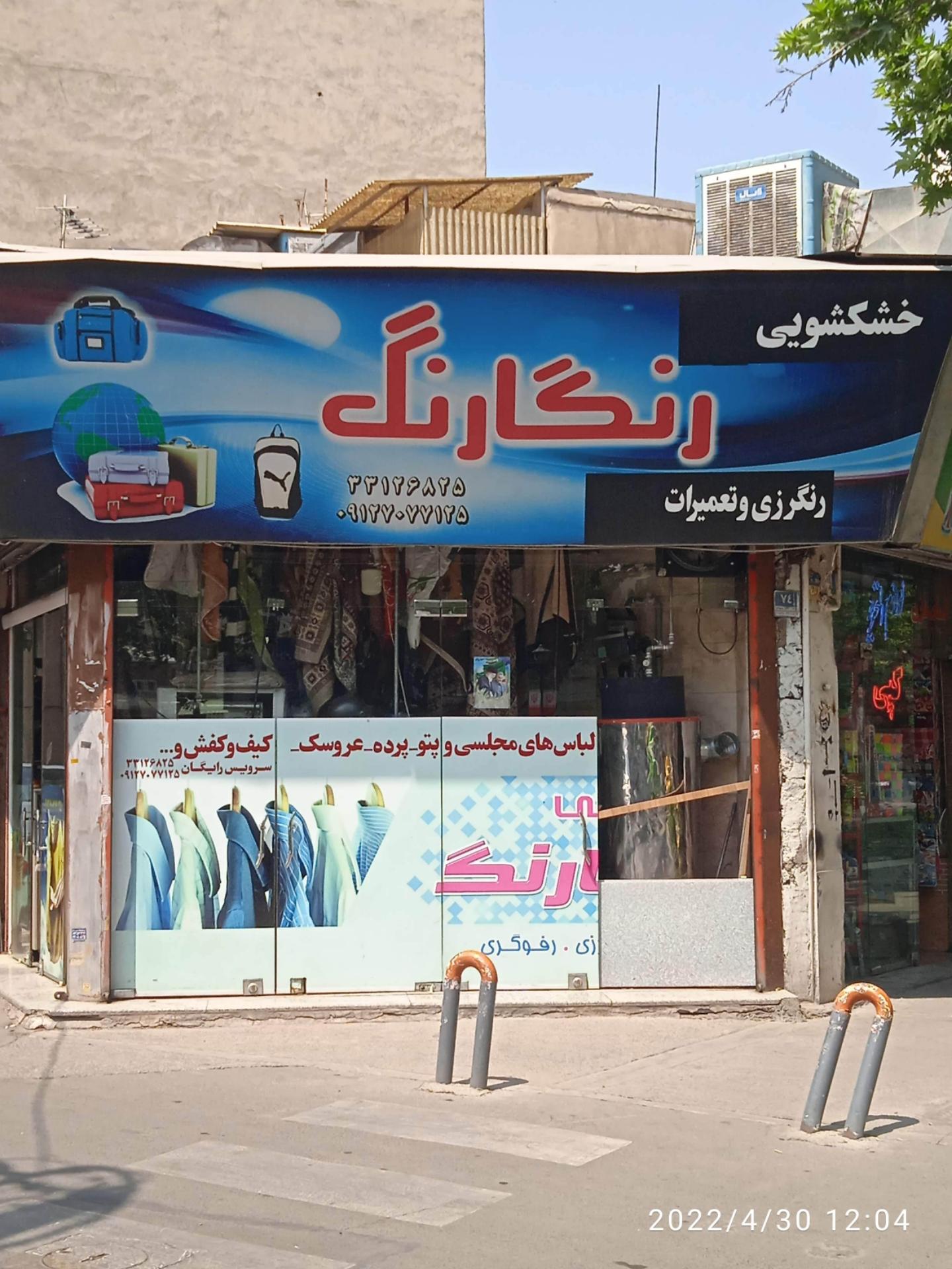 عکس خشکشویی رنگارنگ