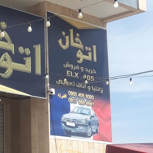 عکس نمایشگاه اتومبیل اتو خان 