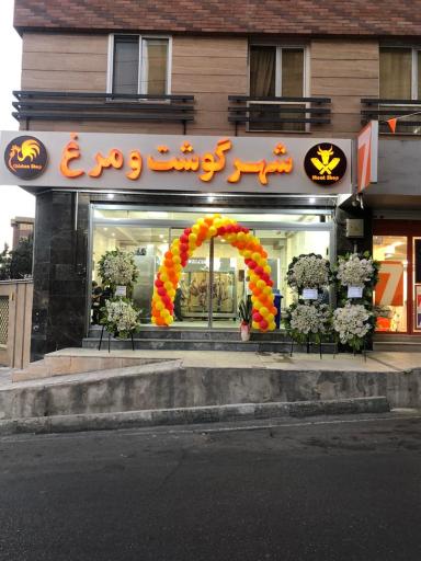 عکس شهر گوشت و مرغ