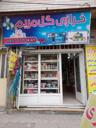 خرازی و گالری گل مریم