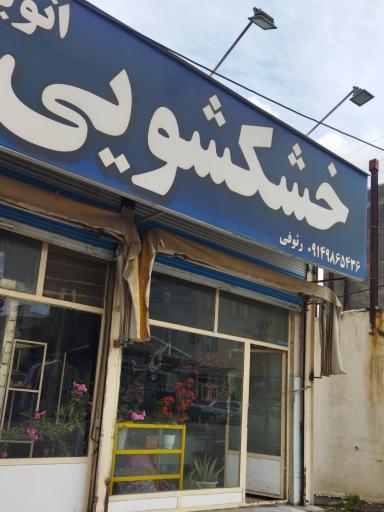 عکس خشکشویی رئوفی