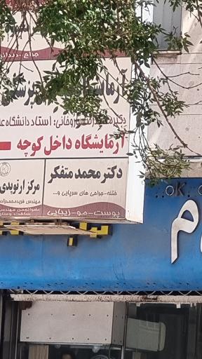 عکس مطب دکتر محمد متفکر