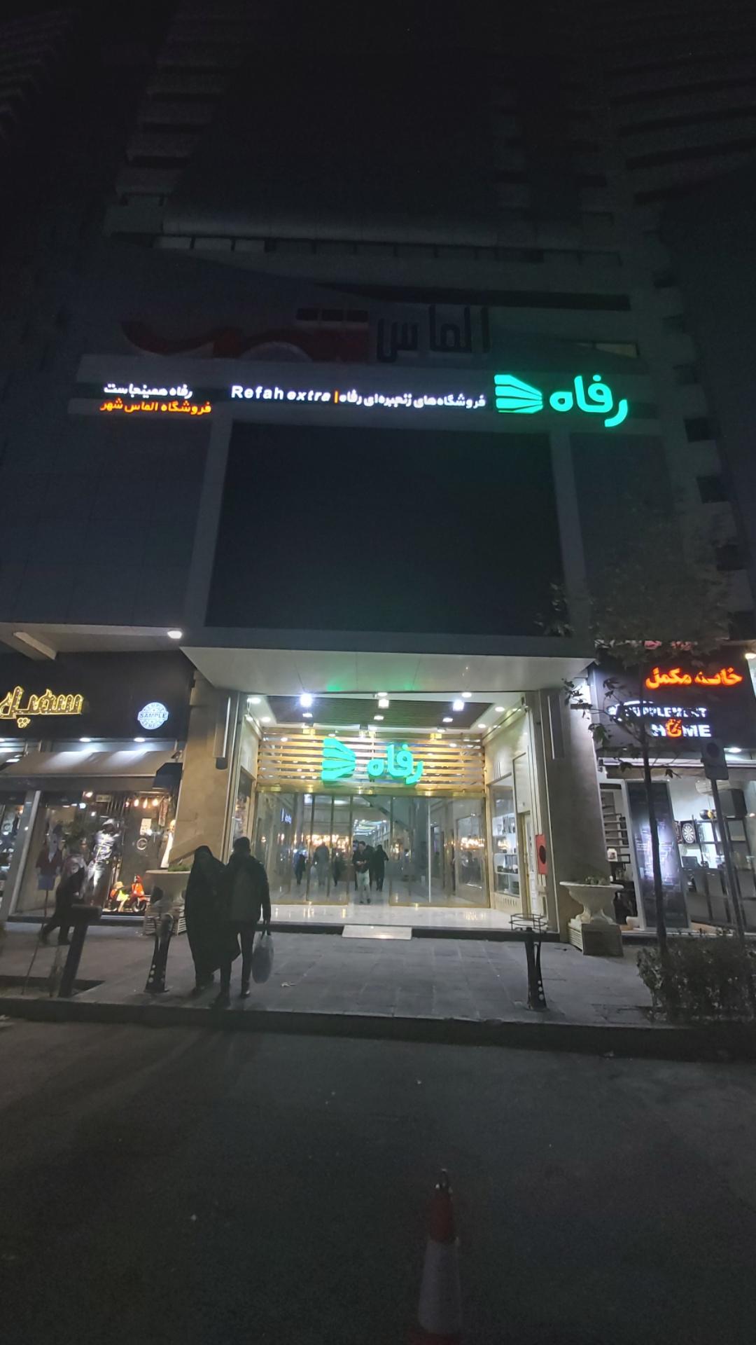 عکس فروشگاه رفاه(الماس شهر) شعبه معلم