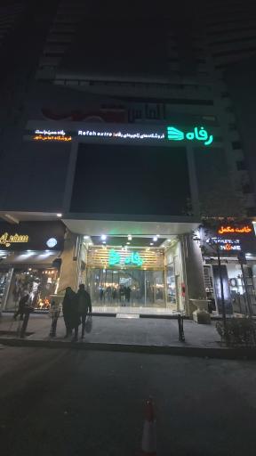 عکس فروشگاه رفاه(الماس شهر)
