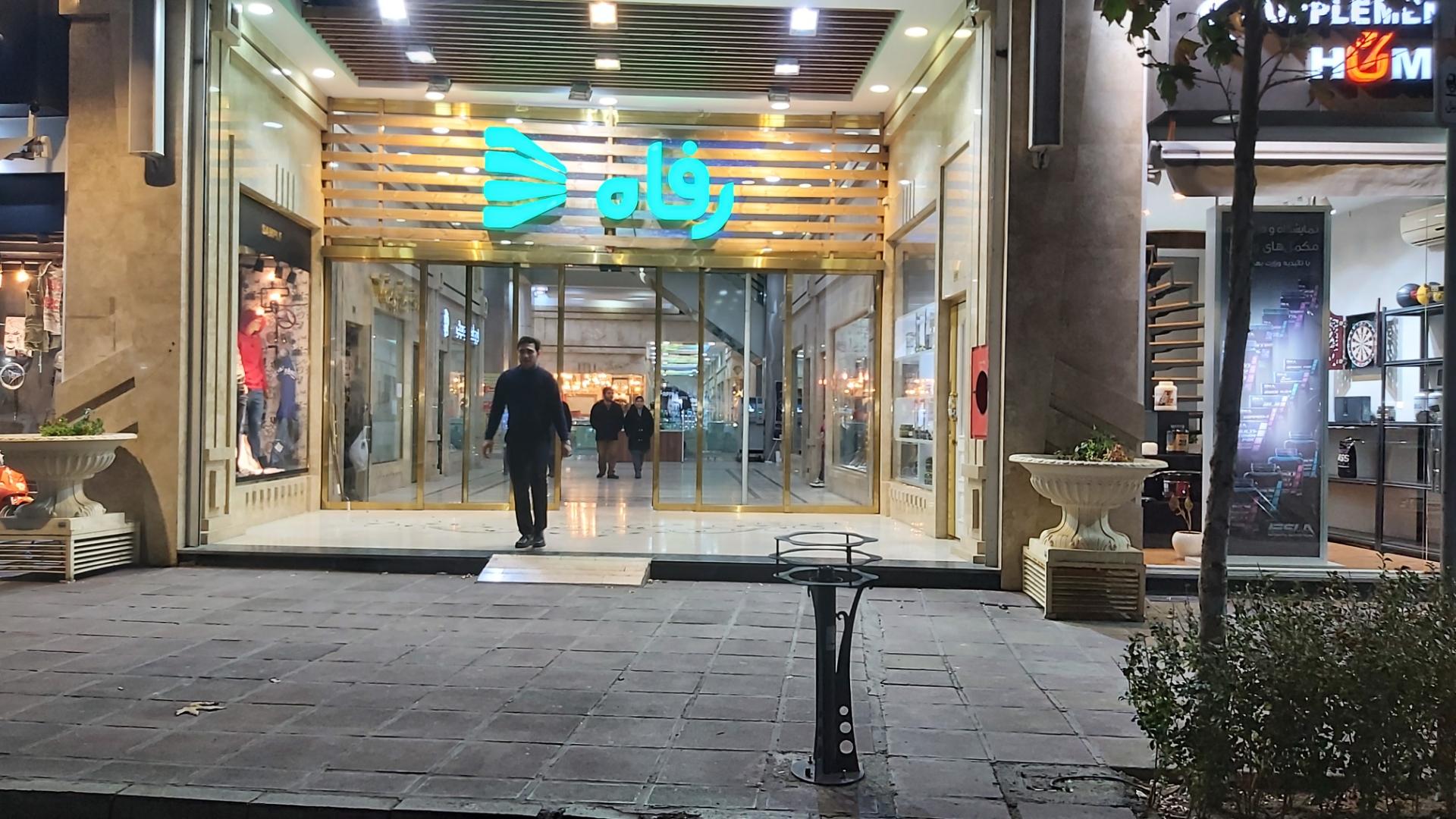 عکس فروشگاه رفاه(الماس شهر)