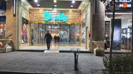 عکس فروشگاه رفاه(الماس شهر)