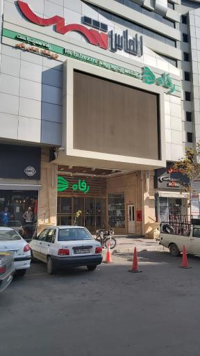 عکس فروشگاه رفاه(الماس شهر)