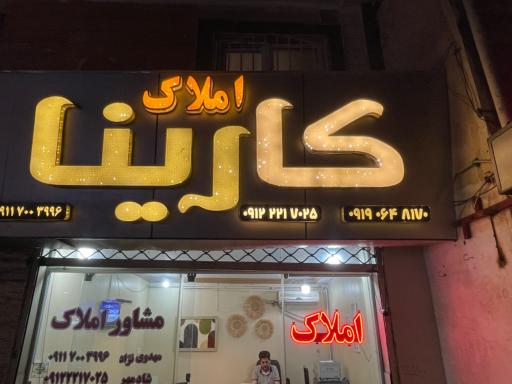 عکس املاک کارینا