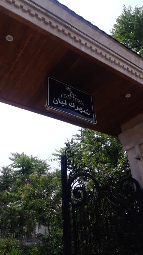 عکس شهرک لیان 