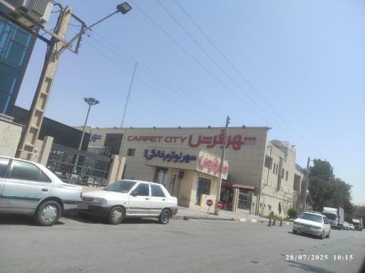 عکس شهر فرش و شهر لوازم خانگی (شعبه امام خمینی)