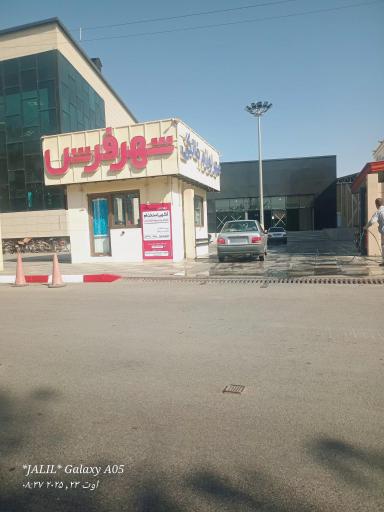 عکس شهر فرش و شهر لوازم خانگی (شعبه امام خمینی)