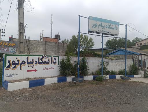 عکس دانشگاه پیام نور محمودآباد