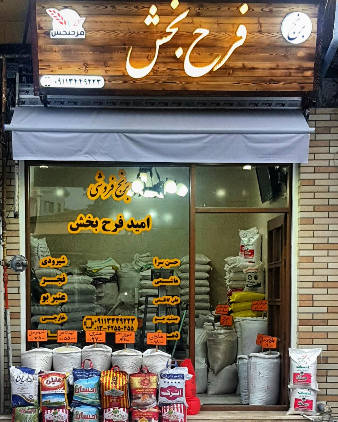 عکس برنج فروشی امید فرحبخش