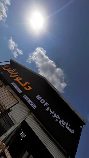 صنایع چوب و ام دی اف دکوراش