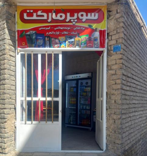 سوپر مارکت