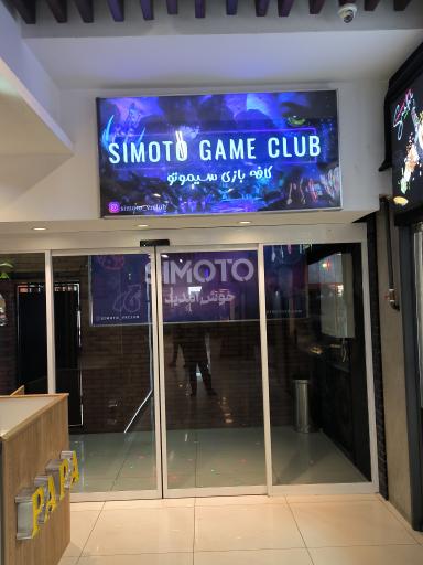 عکس شهربازی سیموتو