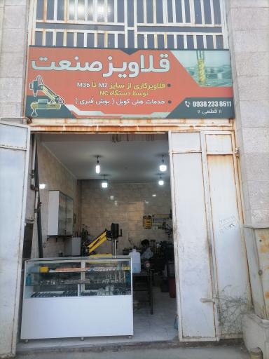 عکس تراشکاری قلاویز صنعت