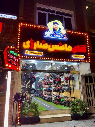 عکس آقای ماشین شارژی