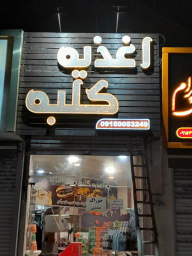 عکس فست فود کلبه