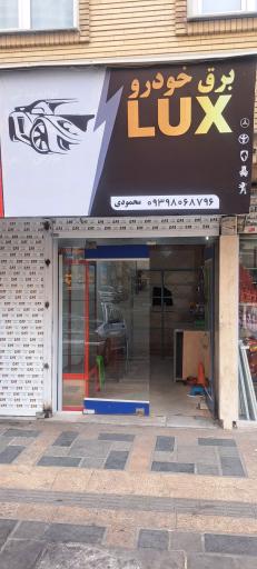 عکس برق خودرو LUX 