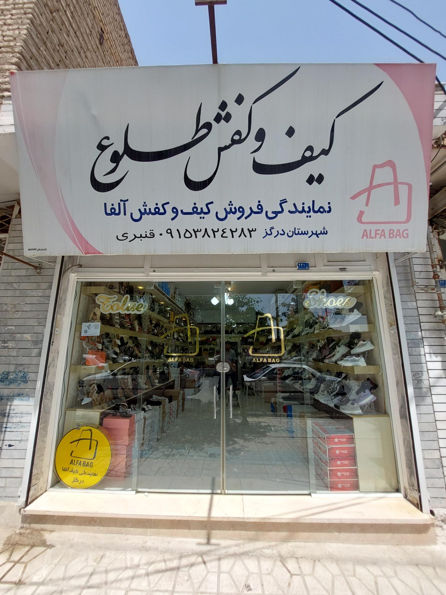 عکس کیف و کفش طلوع