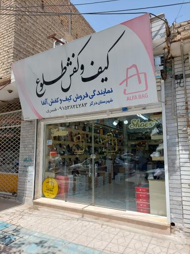 عکس کیف و کفش طلوع