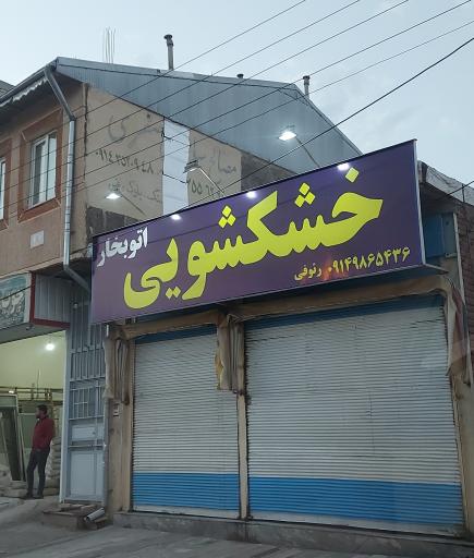 عکس خشکشویی رئوفی