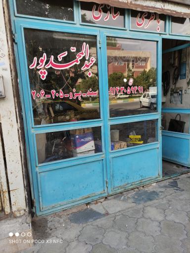 عکس باطری سازی عبدالمحمدپور