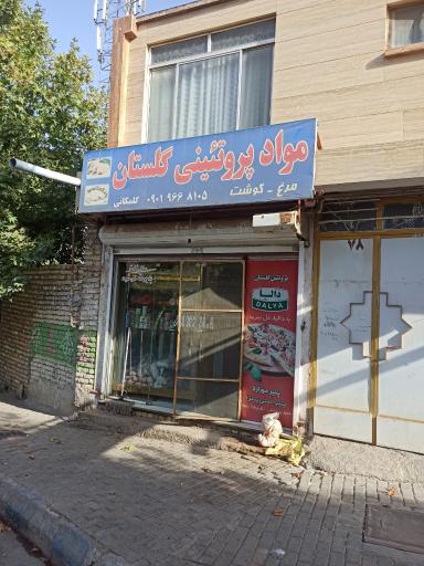 عکس مواد پروتئینی گلستان