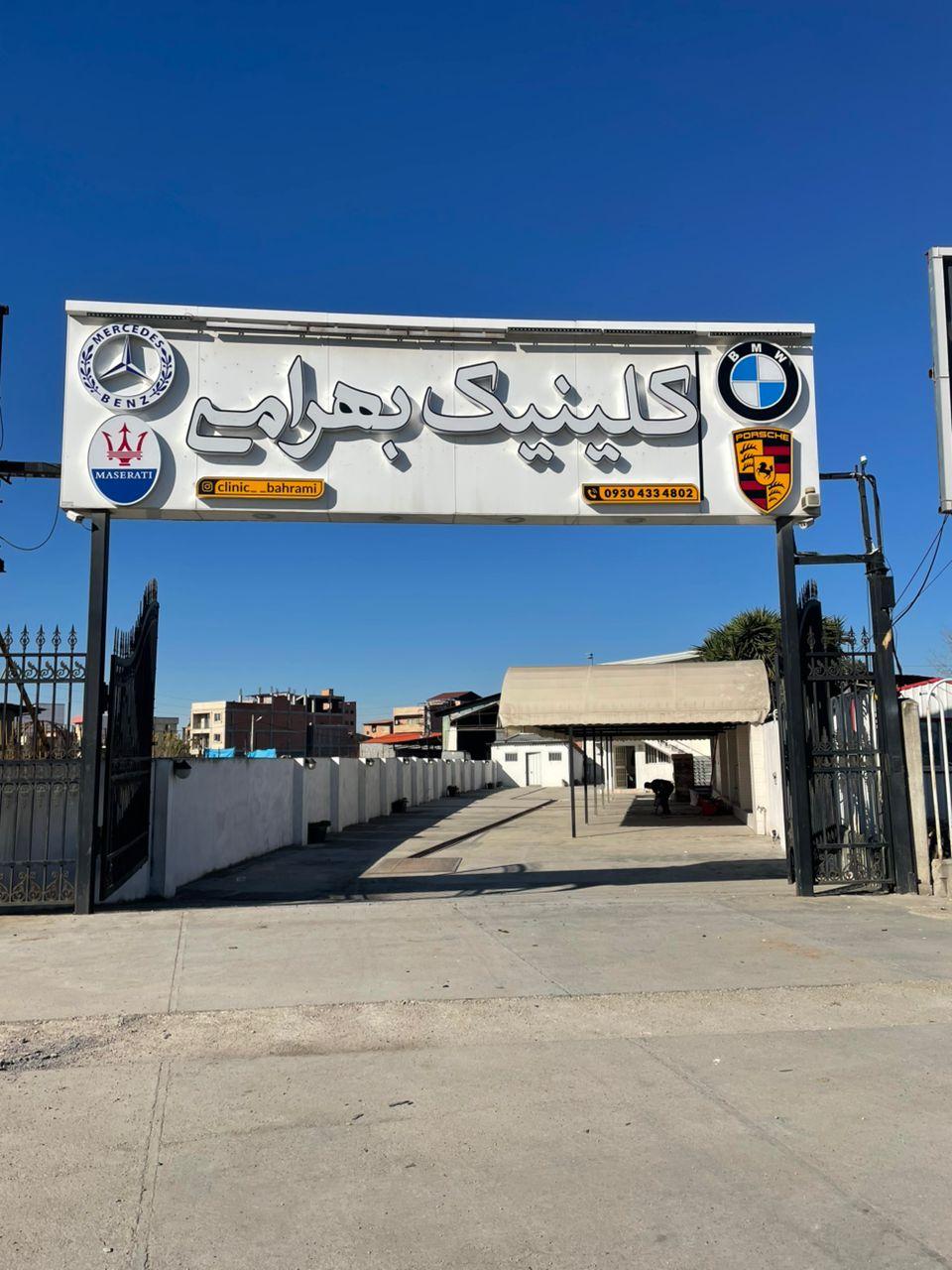 عکس کلینیک تخصصی خودرو بهرامی