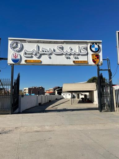 عکس کلینیک تخصصی خودرو بهرامی
