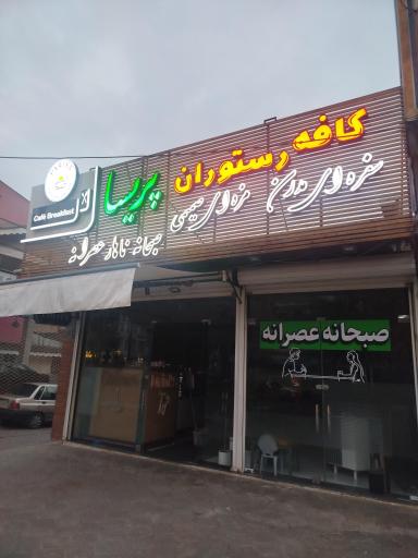 عکس کافه رستوران پریسا 
