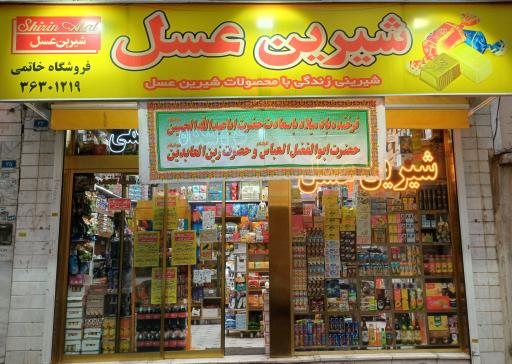 عکس شیرین عسل نمایندگی خاتمی