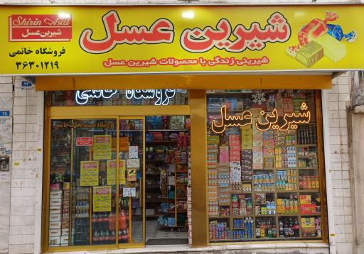 عکس شیرین عسل نمایندگی خاتمی