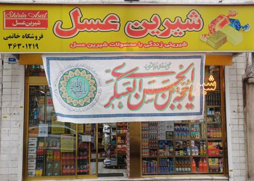 عکس شیرین عسل نمایندگی خاتمی