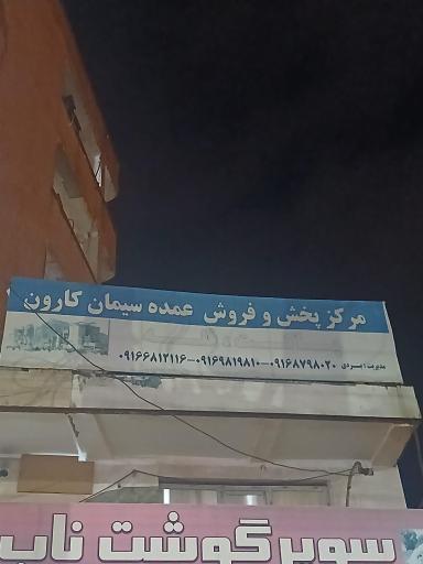 عکس عمده فروشی سیمان کارون