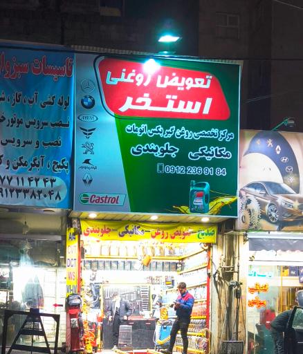 عکس تعویض روغنی و مکانیکی استخر