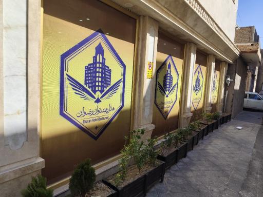 عکس هتل 3 ستاره رضوان