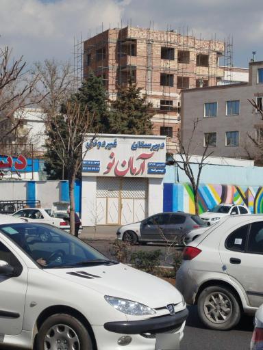 عکس مدرسه غیردولتی آرمان نو