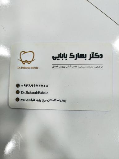 عکس مطب دندانپزشکی دکتر بهارک بابایی