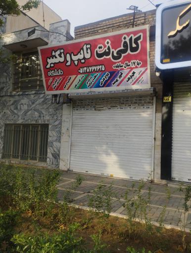 عکس کافی نت دانشگاه (شعبه دوم)