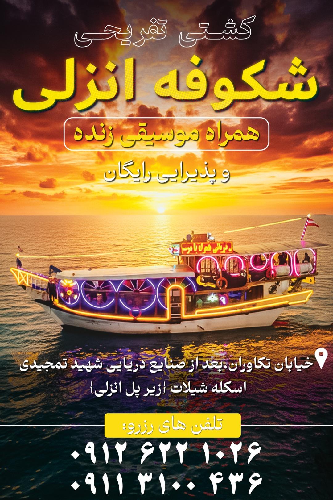 عکس کشتی تفریحی شکوفه انزلی
